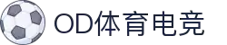 OD体育(中国电竞)有限公司官网
